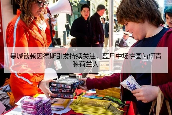 曼城谈赖因德斯引发持续关注，蓝月中场拼图为何青睐荷兰人
